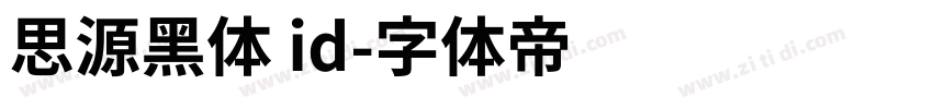 思源黑体 id字体转换